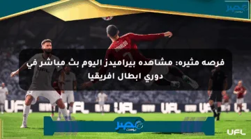 فرصة مثيرة: مشاهدة بيراميدز اليوم بث مباشر في دوري أبطال أفريقيا